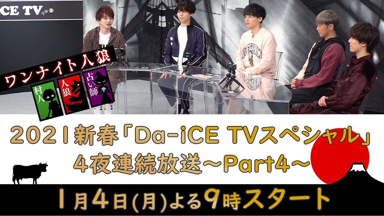2021新春「Da-iCE TVスペシャル」4夜連続放送～Part4～