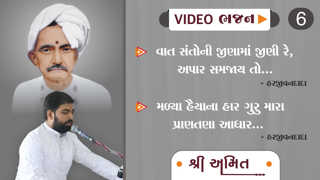 Shree Amit | Video Bhajan | 6