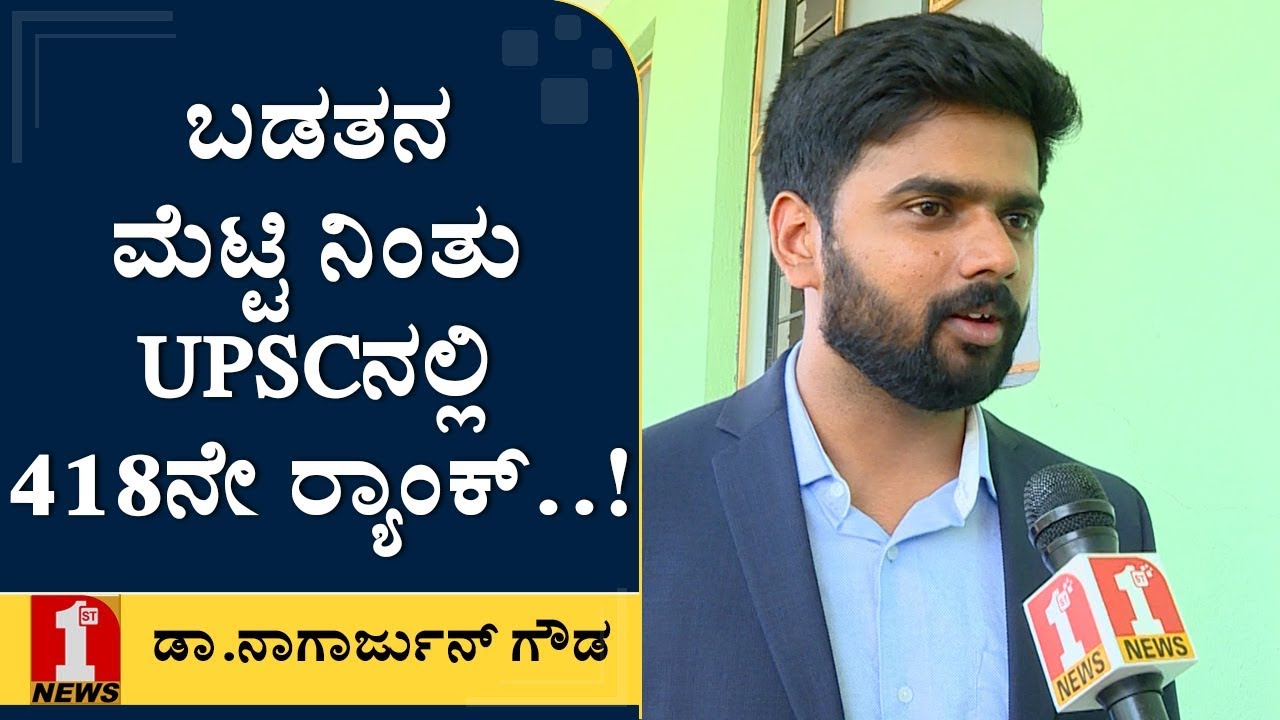 ‘ನೀವು ಆರೇ ಗಂಟೆ ಓದಿ.. ಆದರೇ ಸ್ಮಾರ್ಟ್​ ವರ್ಕ್​..’ | Dr Nagarjuna Gowda | UPSC 418th Rank Holder