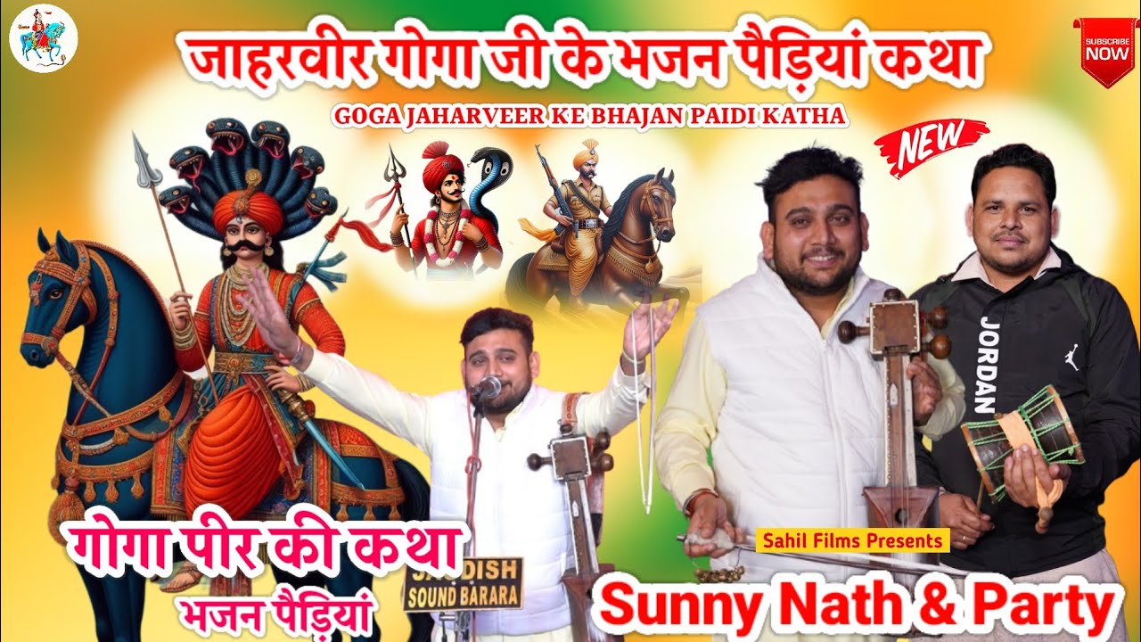 गोगा पीर की कथा। JAHARVEER GOGA JI KE BHAJAN PAIDI KATHA। गोगा जाहरवीर के भजन पैड़ी कथा। SUNNY NATH
