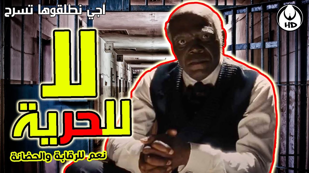آجي نطلقوها تسرح على الويب المغربي