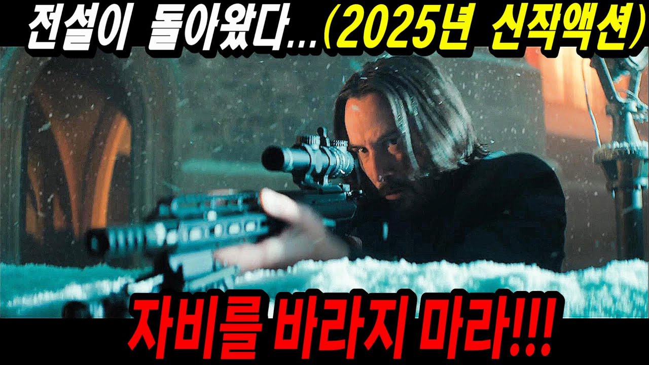 와...진짜...미친 액션 신작이 나왔습니다!! 개봉하자마자 전 세계 83개국 박스오피스 1위를 차지한 2025년 최신 액션 영화 [결말포함]