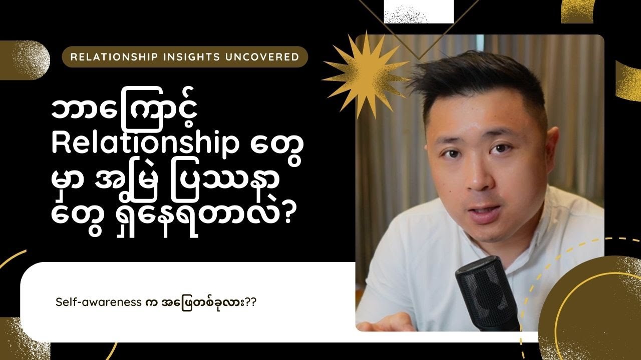Self-awareness နဲ့ ပို​ကောင်းတဲ့ဘဝ တည်​ဆောက်ပါ။ 👀