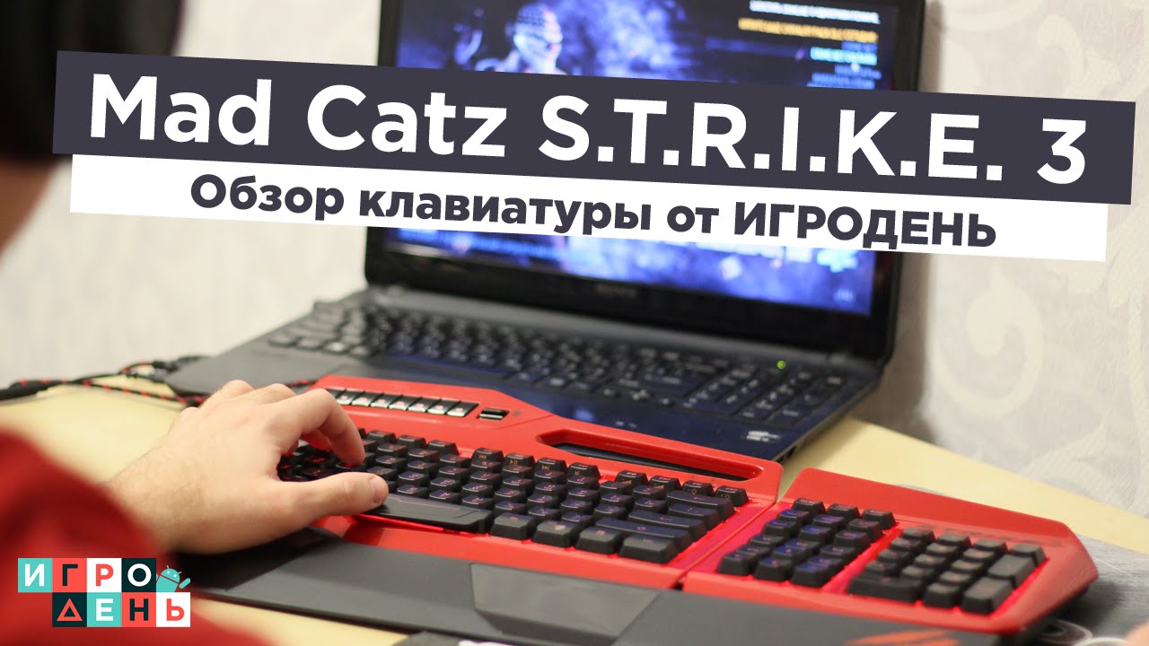 ИгроДень#95 Mad Catz S.T.R.I.K.E. 3