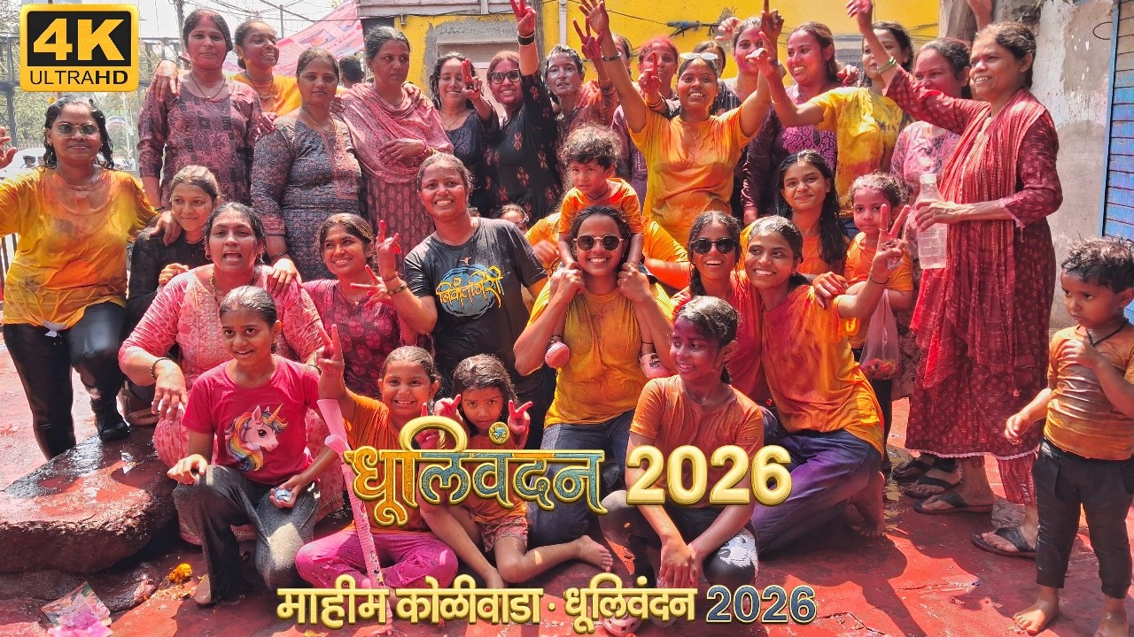 माहीम कोळीवाडा धुलीवंदन 2026 | Traditional Koli Holi Celebration