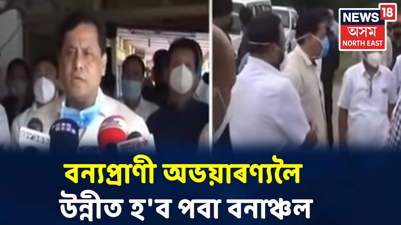 Poba Reserve Forestক বন্যপ্ৰাণী অভয়াৰণ্যলৈ উন্নীতকৰণৰ ঘোষণা মুখ্যমন্ত্ৰীৰ