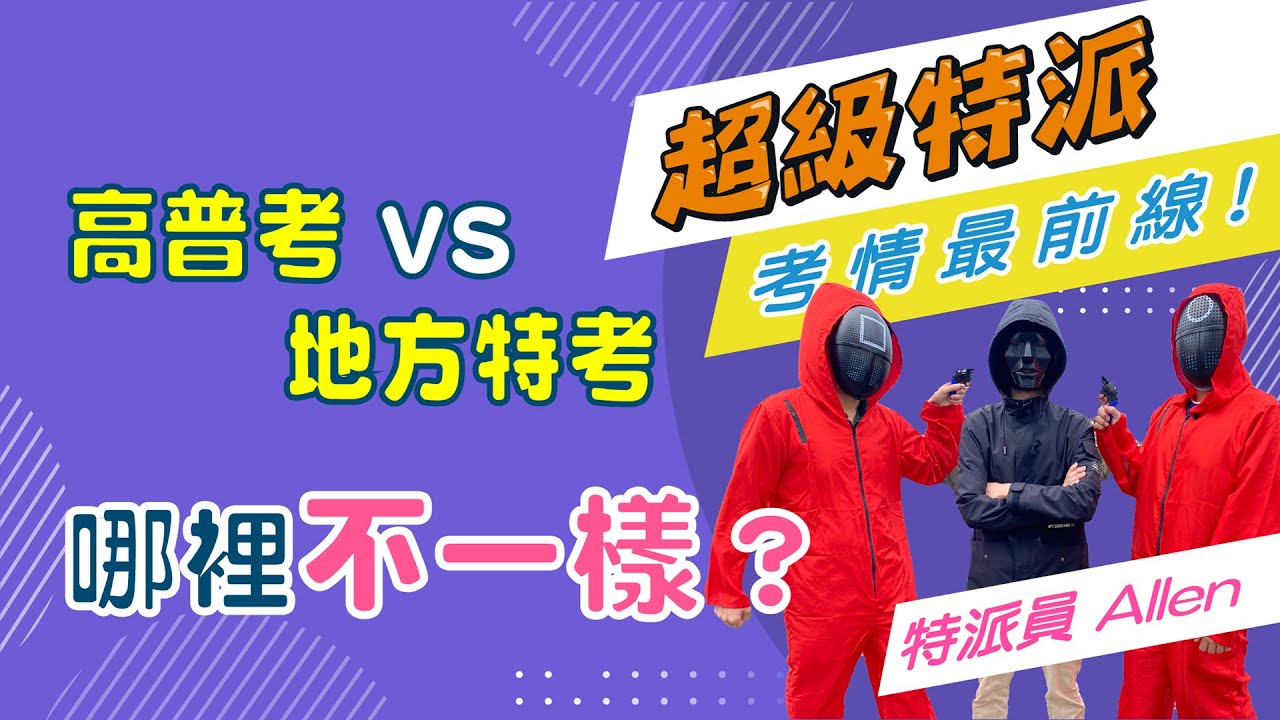 高普考vs地方特考哪裡不一樣？