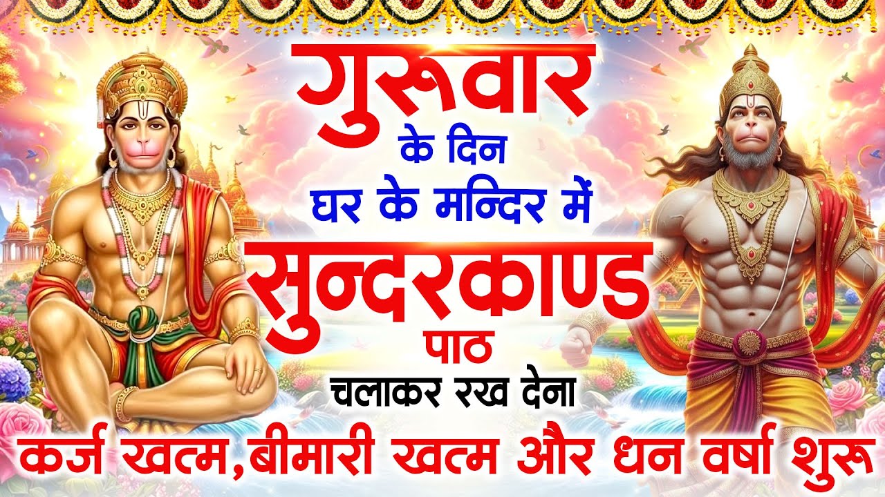 गुरुवार के दिन जरूर अपने घर में ये सुंदरकांड चलाकर रख देना कर्ज बीमारी खत्म धन वर्षा शुरू#sundarkand