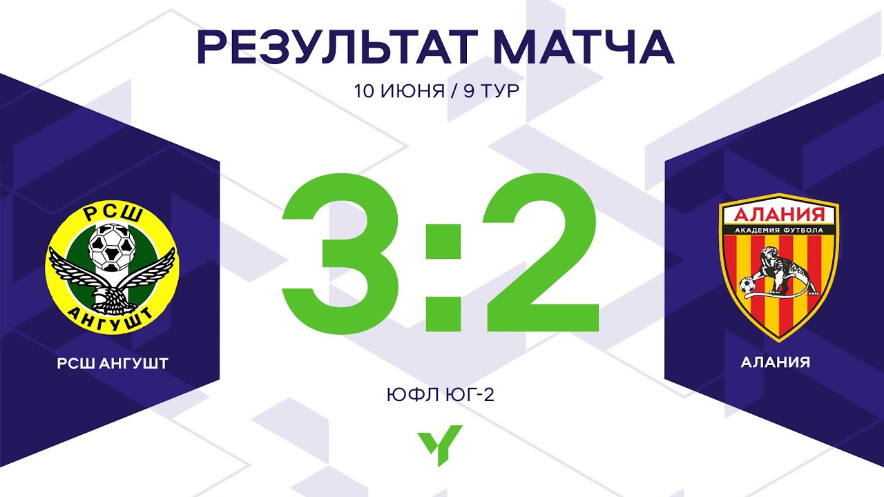 ЮФЛ Юг-2. РСШ «Ангушт» – АФ «Алания». 9 тур. Обзор