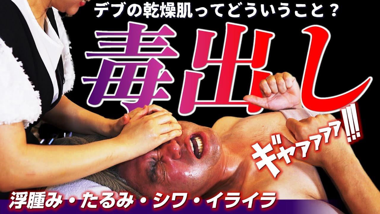 【毒出し】8割が勘違い⁉️老いを加速させる原因はコレ。悶絶施術にギブアップ⁉️（笑顔の鬼教官・じゅんぴー先生）