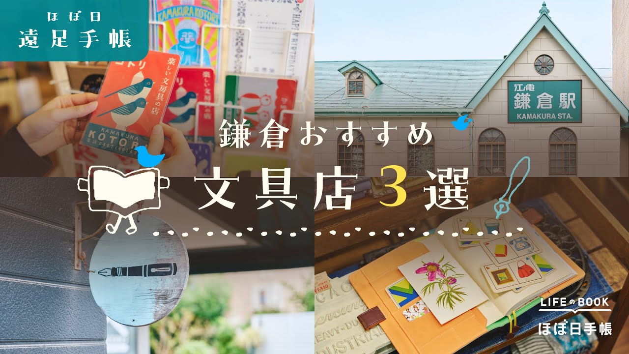 鎌倉おすすめ文具店3選｜手帳好きのための文具屋さん&カフェ巡り｜購入品紹介も