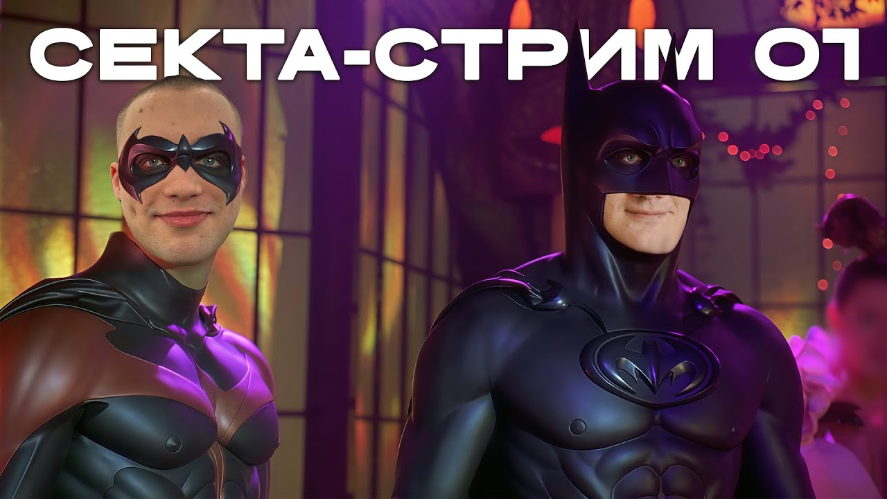 Секта стрим 2. Хаваем Назаровский булшит.