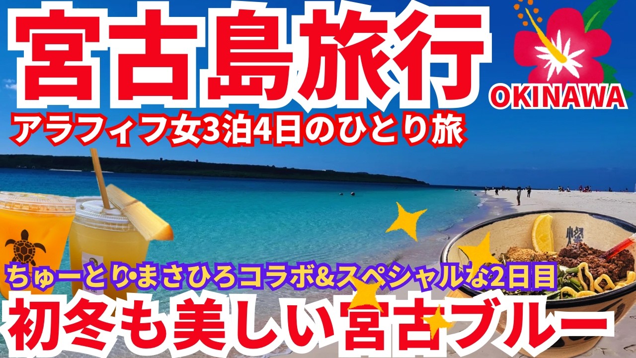 【穴場の季節😳】知ってる人は迷わず選ぶ冬の宮古島🌺出会いが最高すぎた！3泊4日の旅