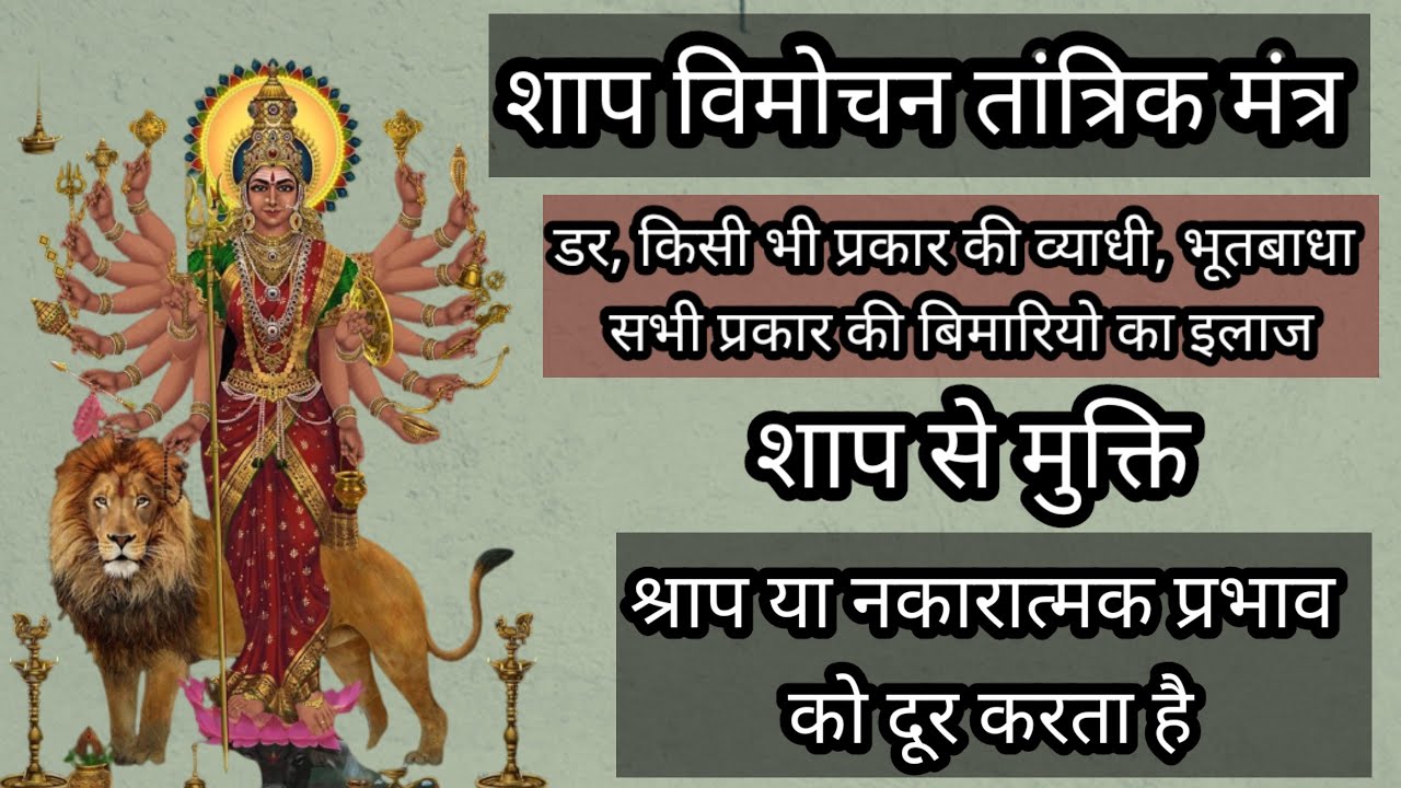 Shap Vimochana Tantrik Mantra | शाप विमोचन तांत्रिक मंत्र | दुर्गा तांत्रिक मंत्र | सप्तशती मंत्र