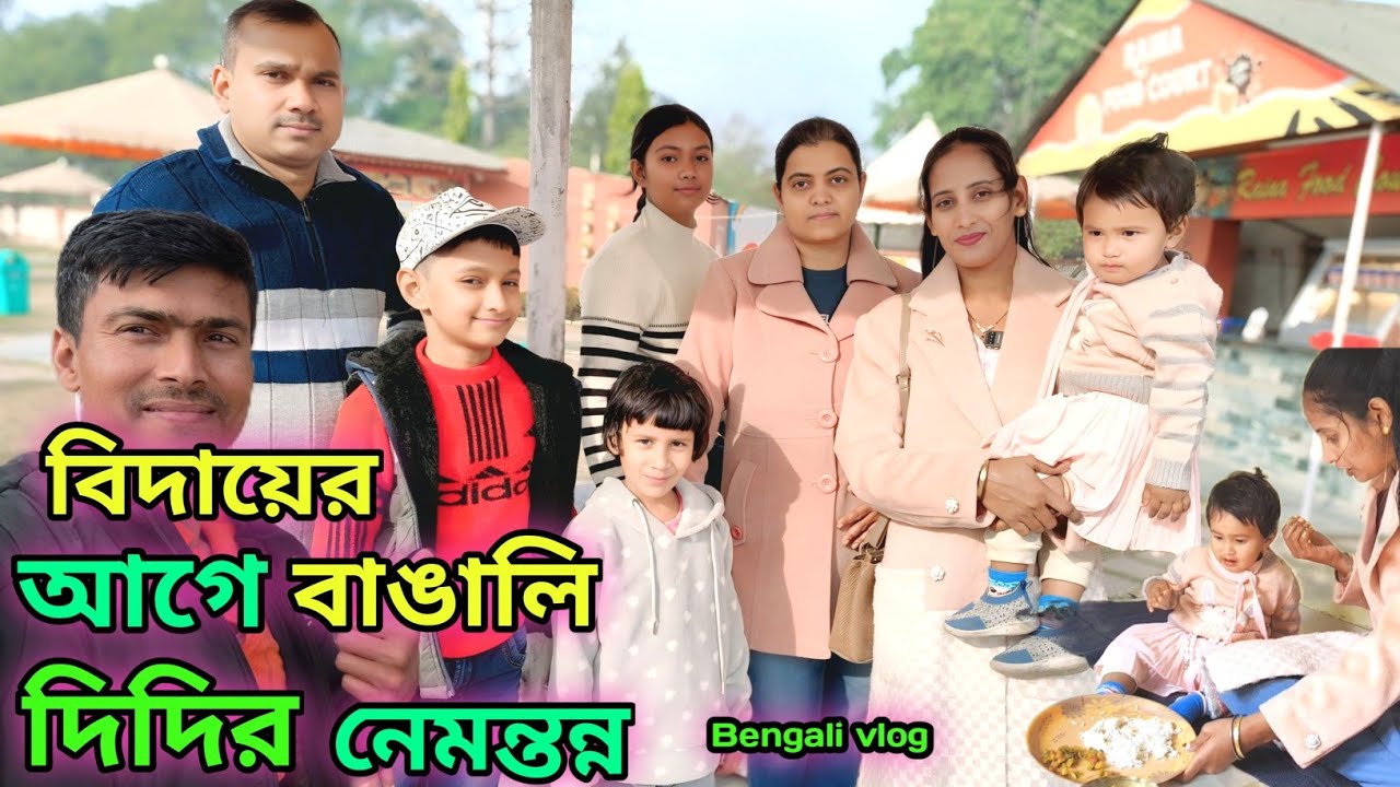 বিদায়ের আগে বাঙালি দিদির নেমন্তন্ন 😢 | ফ্যামিলি ভ্লগ & সিনেমা হল এক্সপেরিয়েন্স। Family vlog|