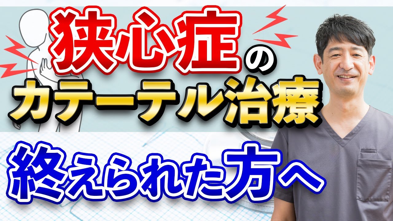 【再発予防】狭心症カテーテル治療後の生活と注意点について医師が解説