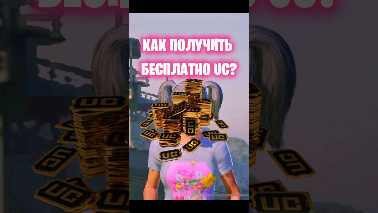 КАК ПОЛУЧИТЬ UC БЕСПЛАТНО? 🤩