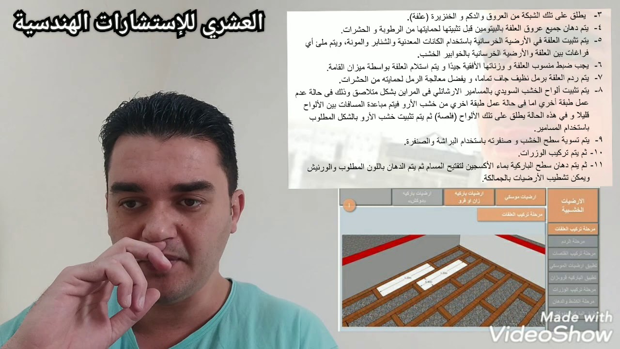 الحلقة ( ٩٩ ) الارضيات الخشبية وخطوات تنفيذ الباركية إعداد و تقديم المهندس محمد العشري