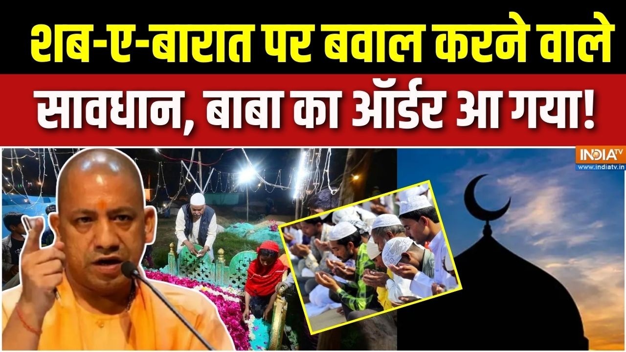 Aaj Ki Badi Khabar : शब-ए बरात की तैयारी, उपद्रव पड़ेगी भारी! | Shab-e-Barat | UP Police | CM Yogi