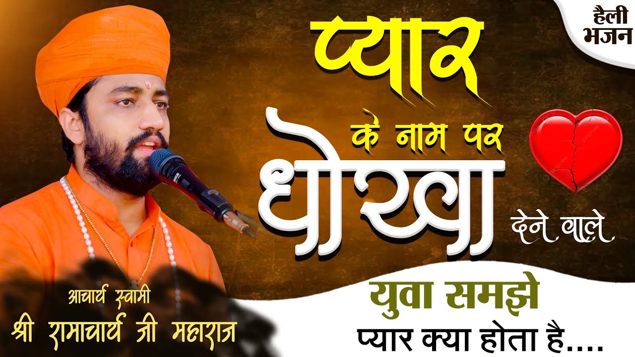हेली भजन 
