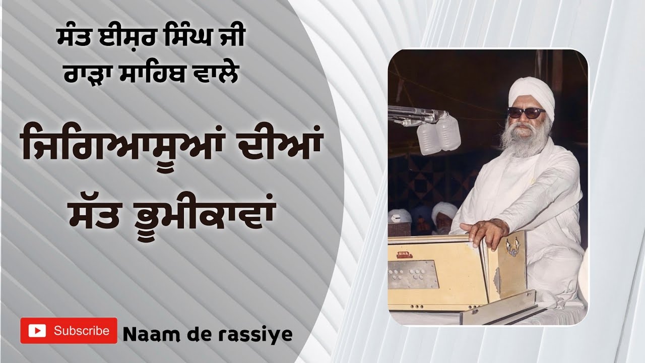 ਜਿਗਿਆਸੂਆਂ ਦੀਆਂ ਸੱਤ ਭੂਮੀਕਾਵਾਂ।। ਸੰਤ ਈਸ਼ਰ ਸਿੰਘ ਜੀ ਰਾੜਾ ਸਾਹਿਬ ਵਾਲੇ।। #rarasahib