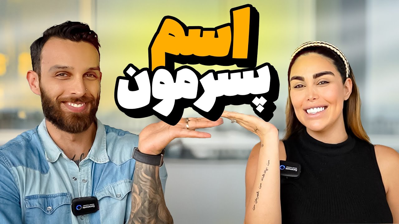 اسم پسرمونو گذاشتیم...
