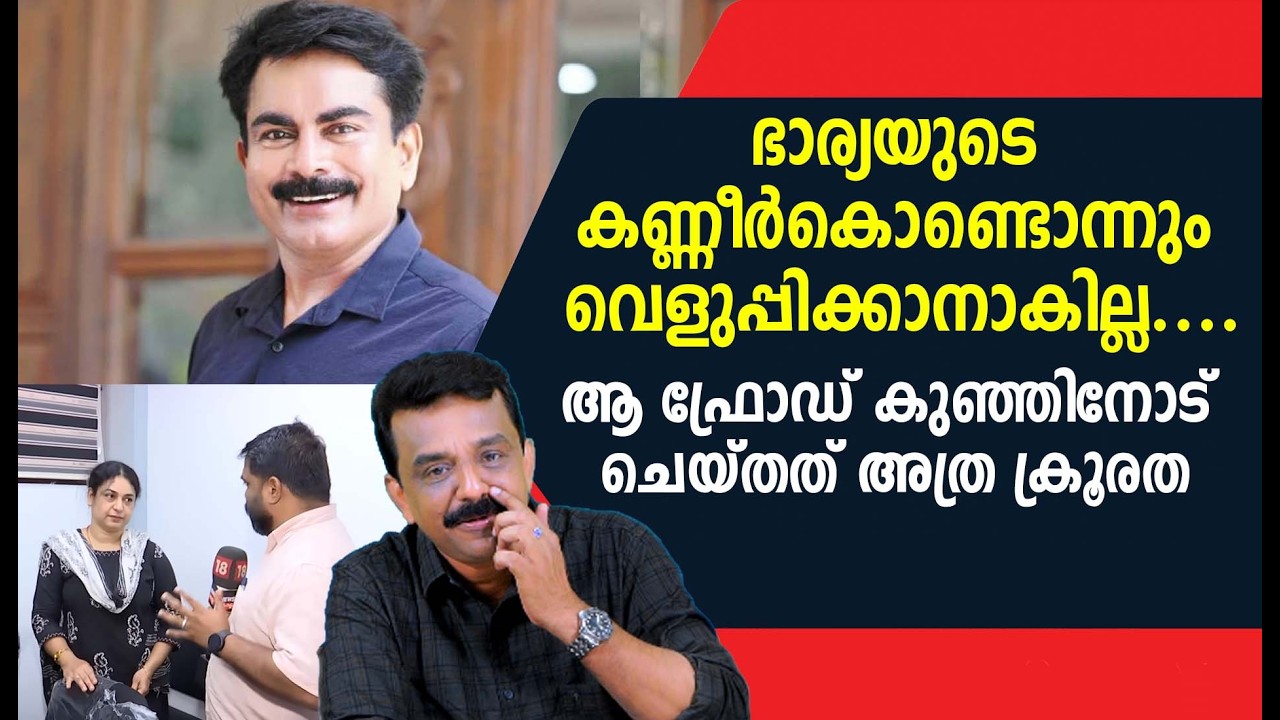 ഭാര്യയുടെ കണ്ണീർകൊണ്ടൊന്നും വെളുപ്പിക്കാനാകില്ല ....ആ ഫ്രോഡ് കുഞ്ഞിനോട് ചെയ്തത് അത്ര ക്രൂരത
