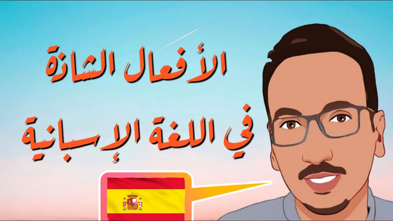 تعلم الاسبانية ||| الدرس العاشر: الافعال الشاذة في المضارع ||| تماريين و حلول