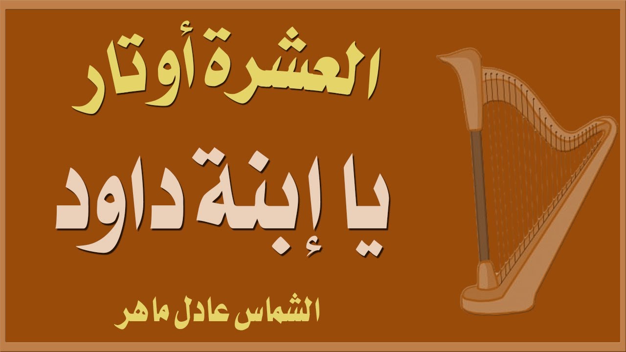 مديح يا إبنة داود  - الشماس عادل ماهر #