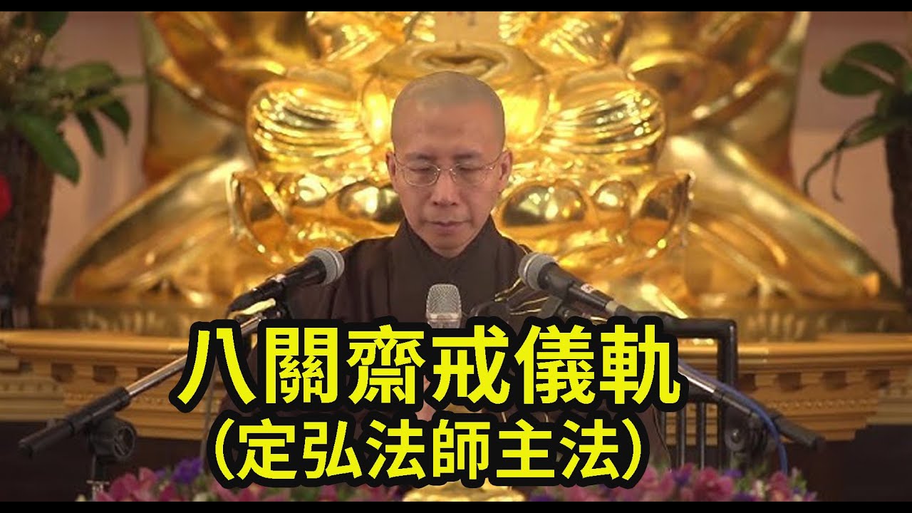 八關齋戒儀軌（定弘法師主法）字幕版。蓮友可以在家自行跟著法師做八關齋戒，南無阿彌陀佛