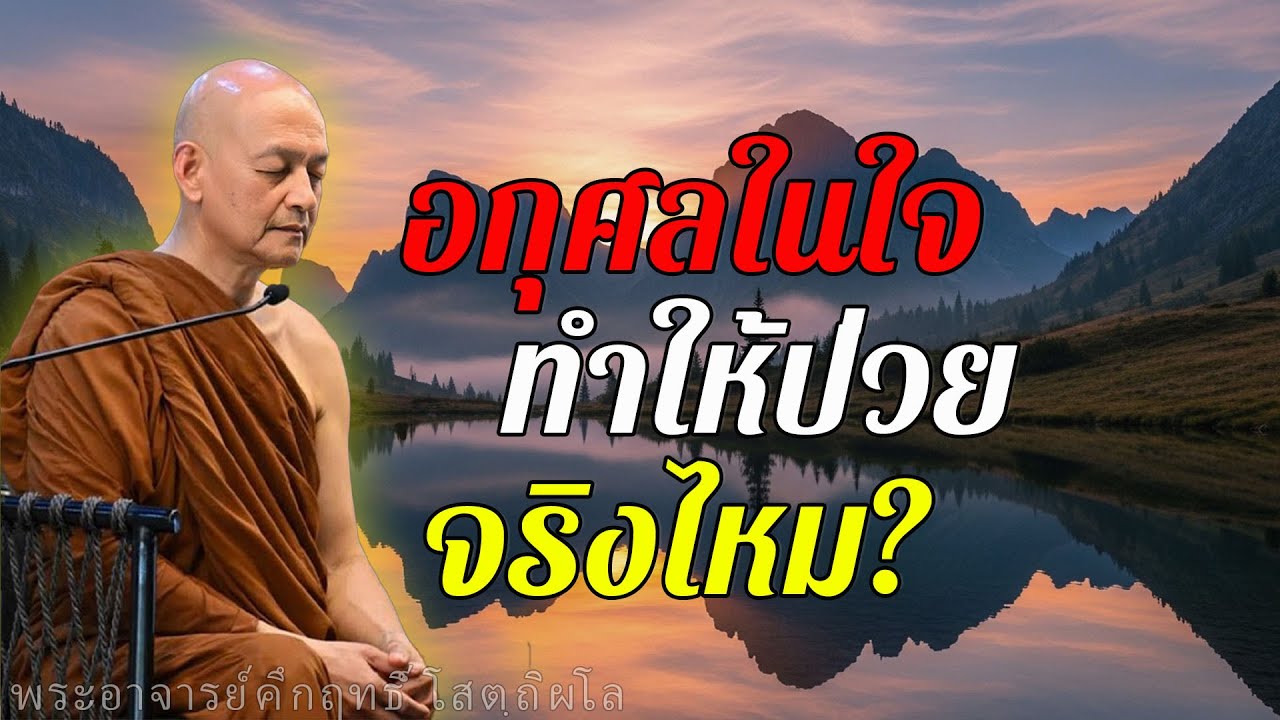 มนุษย์คิดอกุศลมากแค่ไหน? เปิดเหตุอายุยืน ป่วยน้อย ตามพุทธธรรม  #พุทธวจน