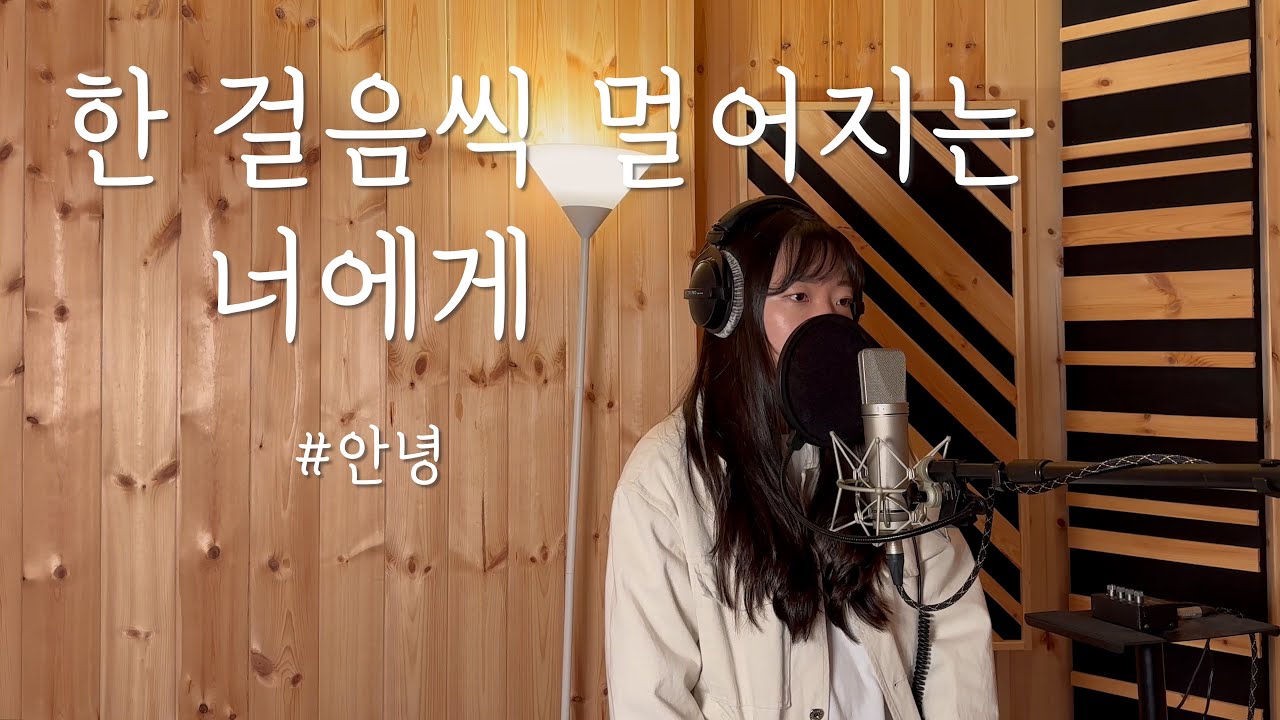 [Cover] (+5key) 안녕(An Nyeong) - 한 걸음씩 멀어지는 너에게(Moving Away) 여자커버 by 손혜림(HYERIM)
