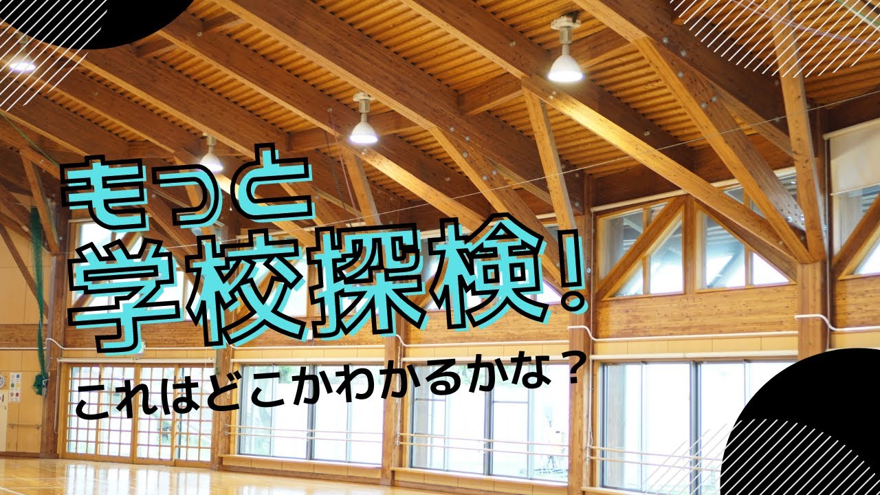 【ヒガトク】もっと学校探検！【どこかわかるかな？】新潟市立東特別支援学校