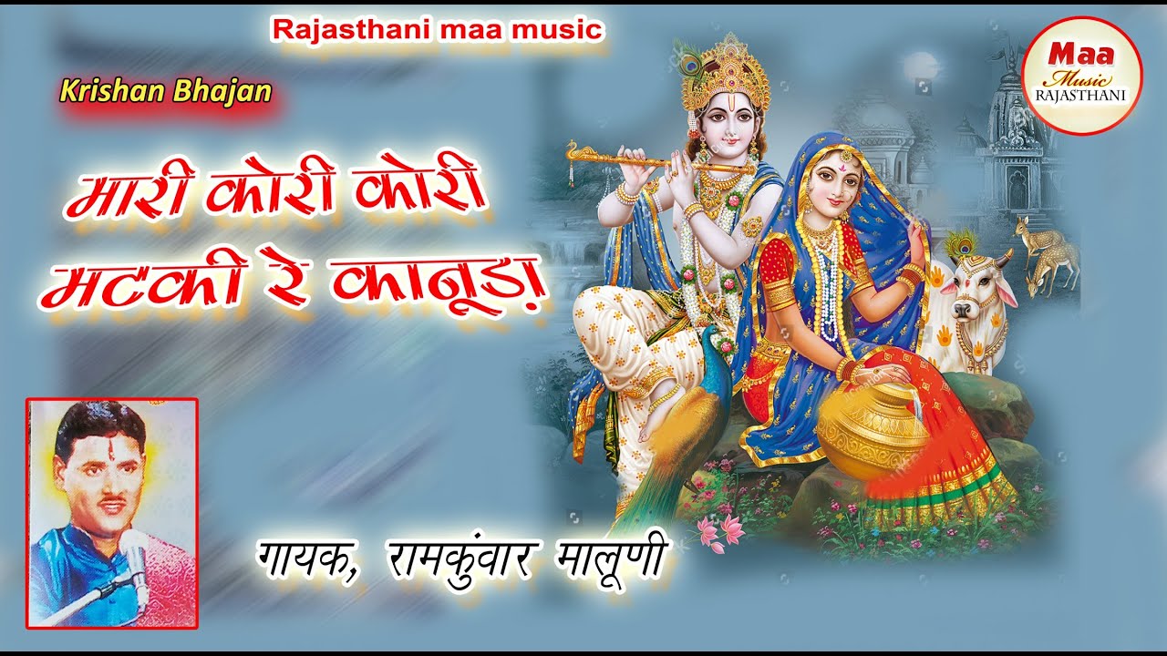 !कोरी कोरी मटकी रे कानुड़ा !रामकुमार मालुणी !! Kori Kori Matki Re kanuda  !! Ramkumar maluni !!
