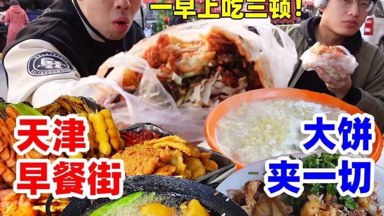 挑战天津居民楼下隐藏早餐街！大饼夹一切配煮泡面，堪称热量顶配。#美食 #天津美食 #地方特色美食 #谁懂这一口的好吃程度 #抖音美食推荐官