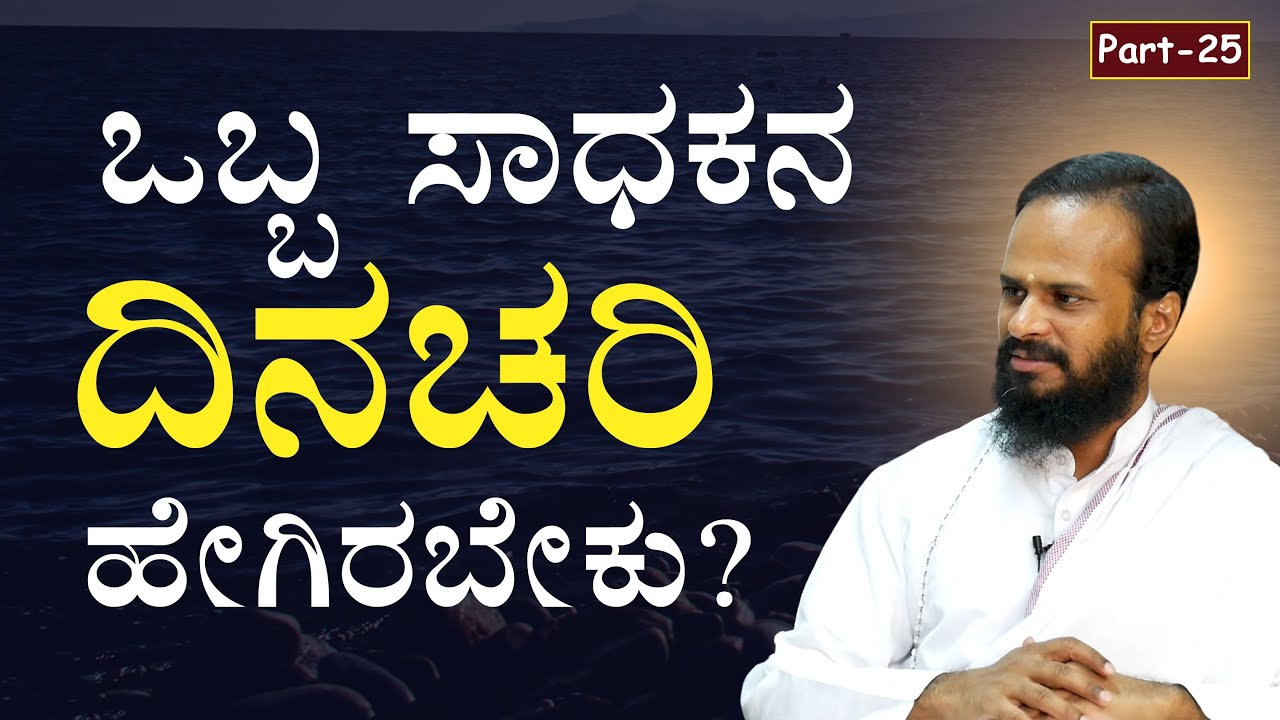 Ep-25|ಸದ್ಗುರುಶ್ರೀ ರಾಮರ ದಿನಚರಿ ಹೇಗಿರುತ್ತೆ..? |SadhguruShri Rama | Gaurish Akki Studio