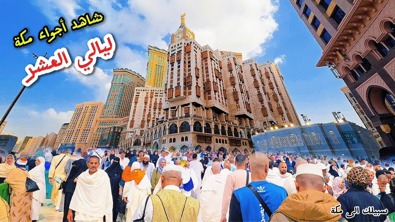 شاهد أجواء مكة اليوم وطريقي الى المسجد الحرام