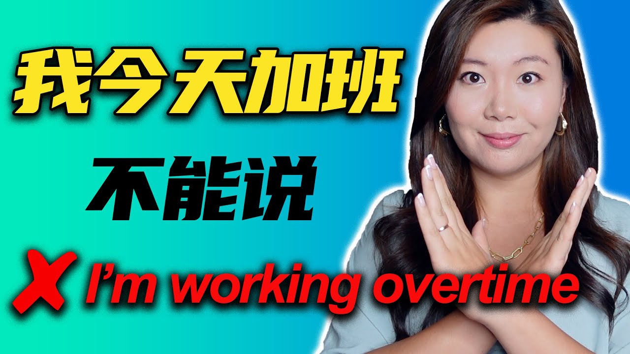 “我今天加班”不能说