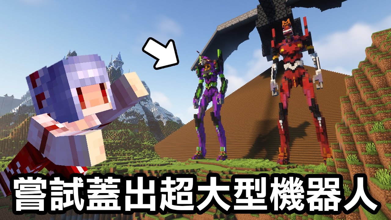 嘗試蓋出新世紀福音戰士中的【初號機和二號機！】抱歉真的太難了！｜Minecraft 1.20 斂財生存 #97