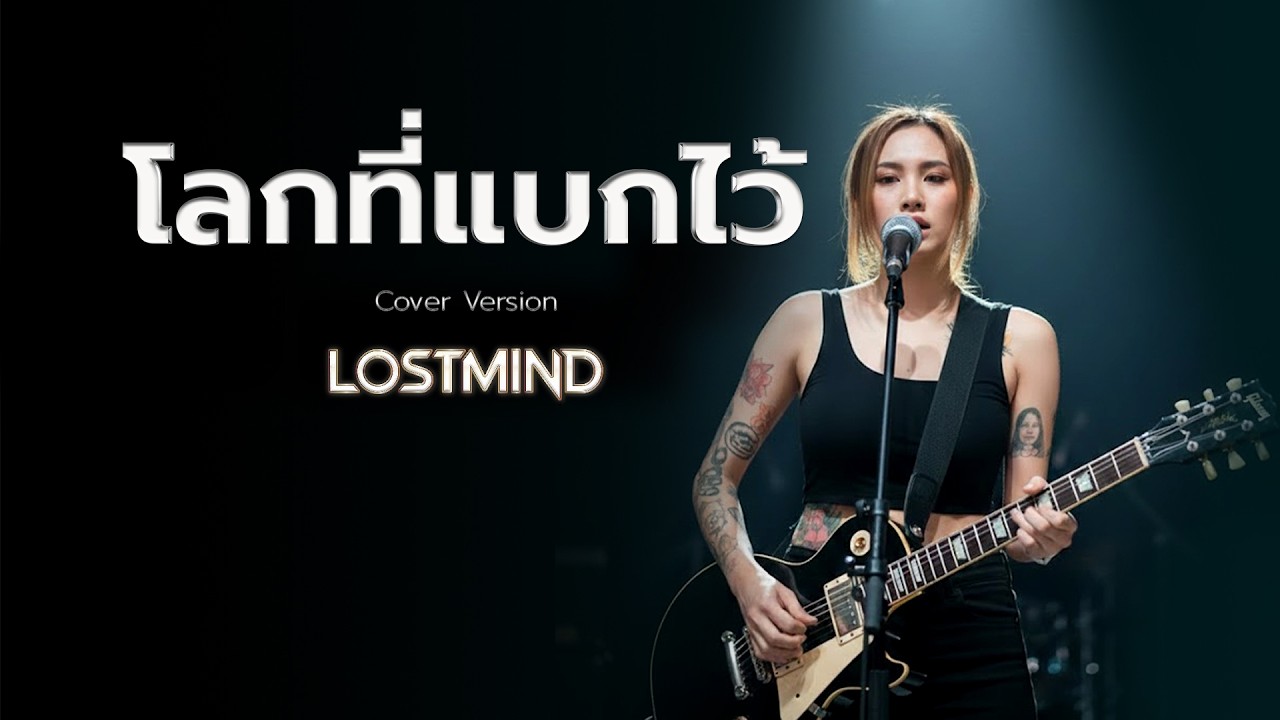 โลกที่แบกไว้ - มนัสวีร์ [Emotional rock - LOSTMIND]
