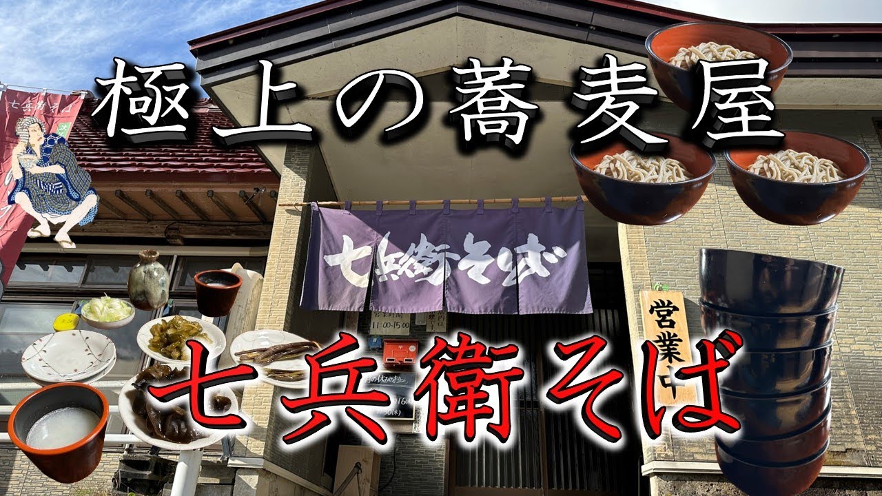【日本一！行列蕎麦屋】極上の蕎麦屋⑩　七兵衛そば・次年子　山形県北村山郡