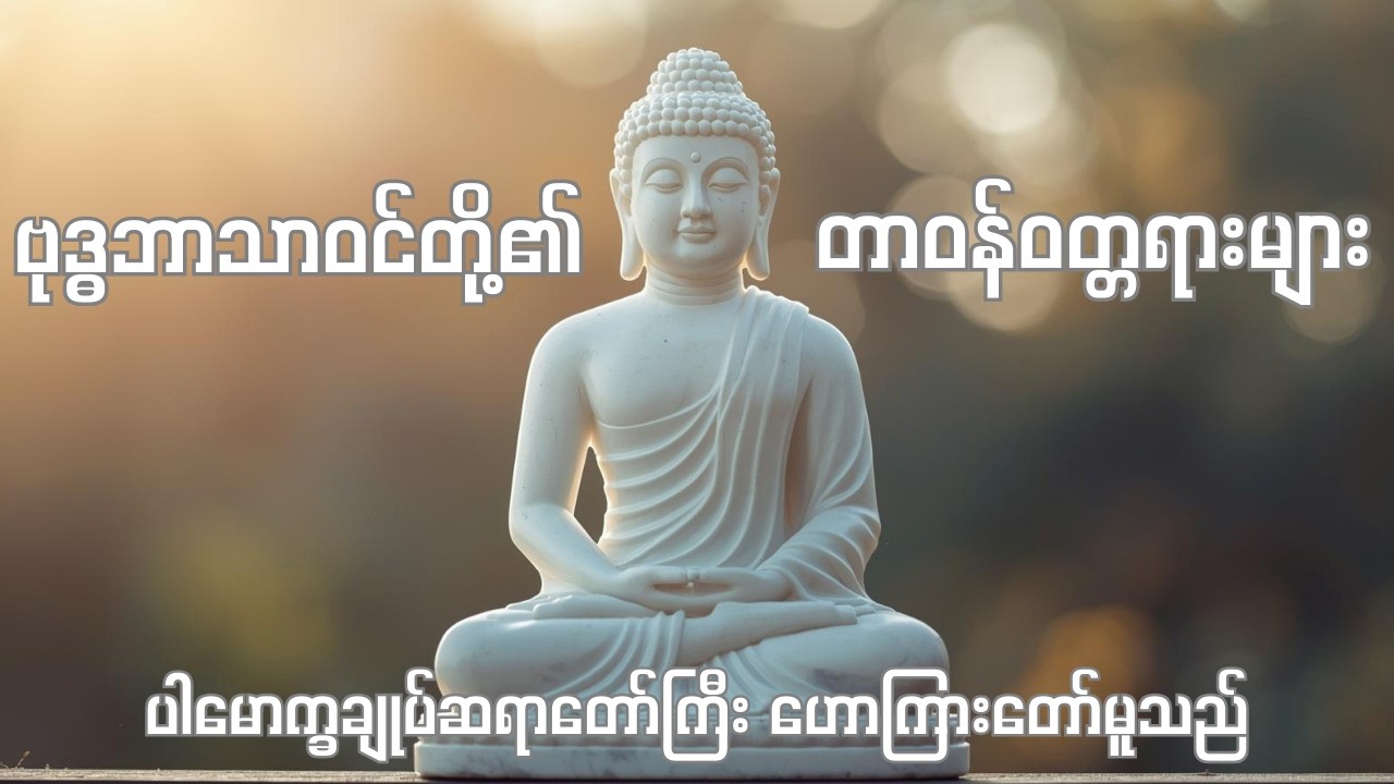 ဗုဒ္ဓဘာသာဝင်တို့၏ တာဝန်ဝတ္တရားများ - ပါမောက္ခချုပ်ဆရာတော်ကြီး