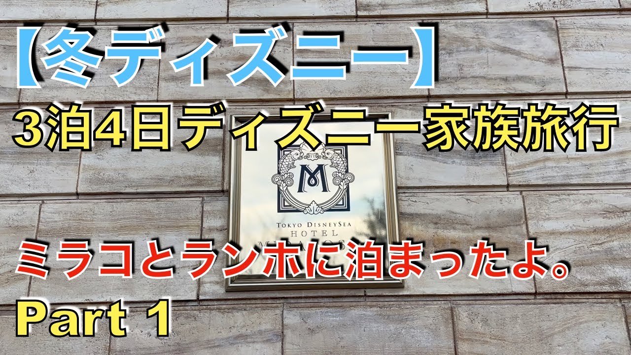 【冬ディズニー】3泊4日ディズニー家族旅行 Part1 #東京ディズニーランド #ミラコスタ #東京ディズニーシー ＃オチェーアノ #ディナービュッフェ #ディズニーvlog #disney