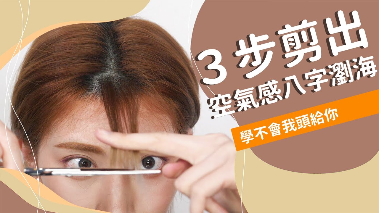 史上最簡單《3步剪出空氣感八字瀏海》韓系髮型 日系濕髮｜Astor