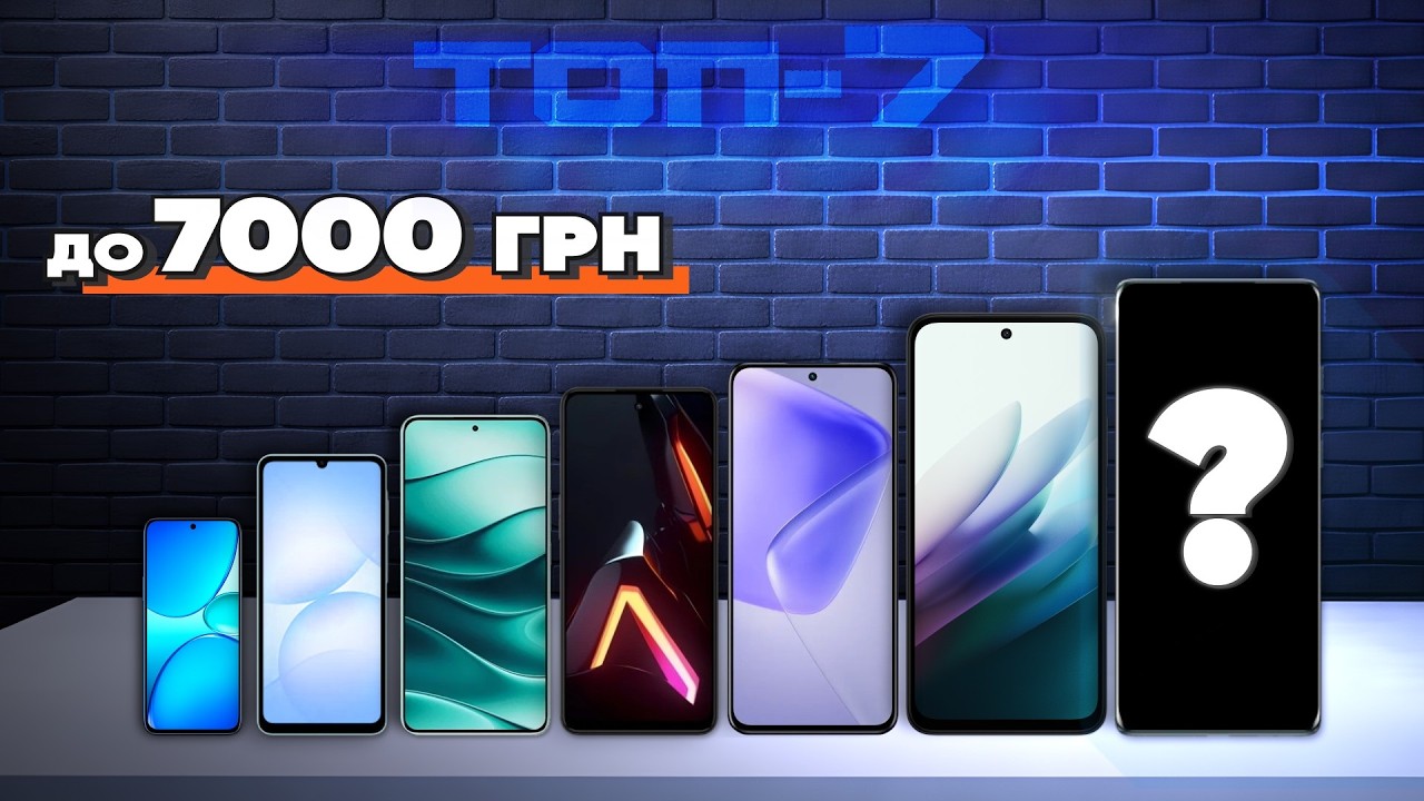 НЕ ПЕРЕПЛАЧУЙ! ТОП-7 смартфонів до 7000 грн — максимум за свої гроші (2026)