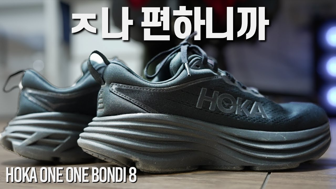 30대가 넘어가면서 신발을 고르는 기준이 달라진 이유 |  호카오네오네 본디8(hokaoneone bondi8)