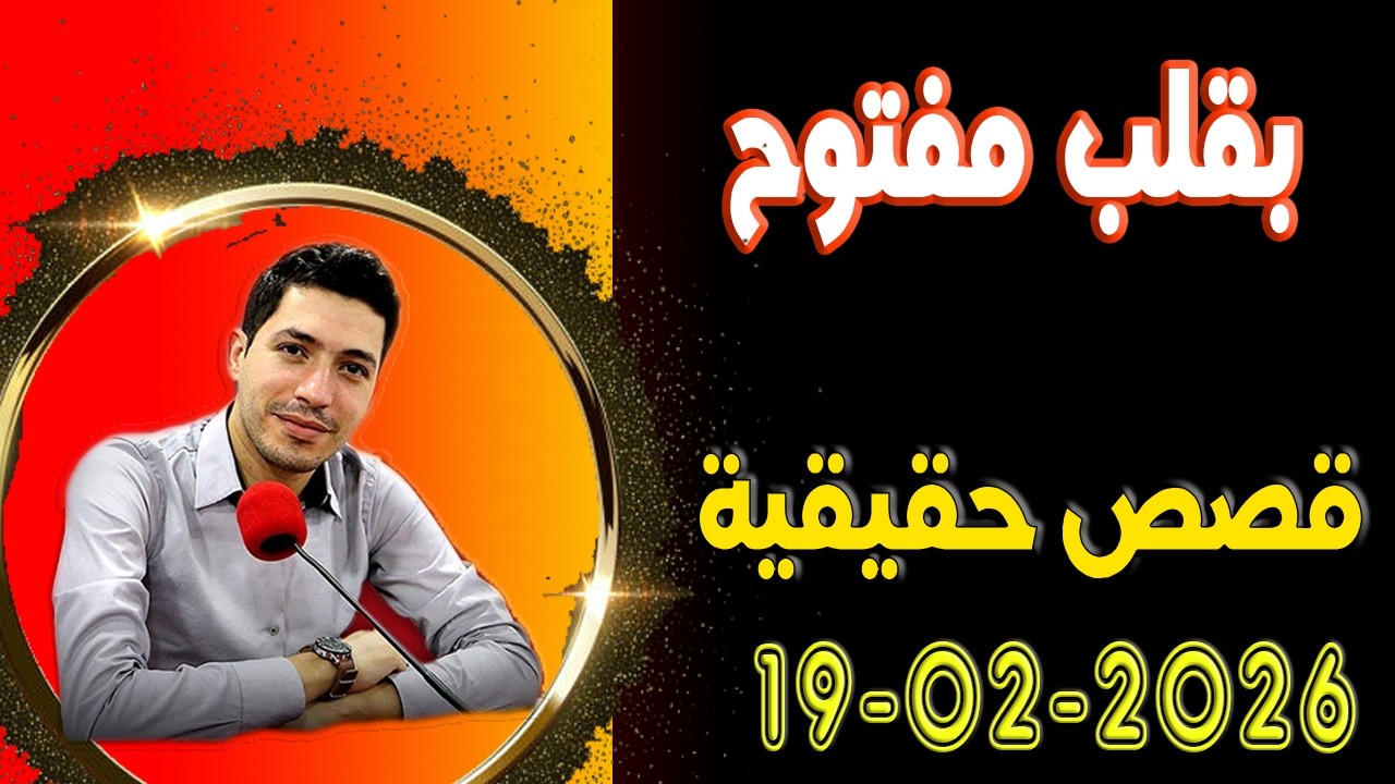 الخميس حلقة بقلب مفتوح مع اسماعيل في قصص حقيقية 2026-02-19 bi9alb mafto7 m3a isma3il
