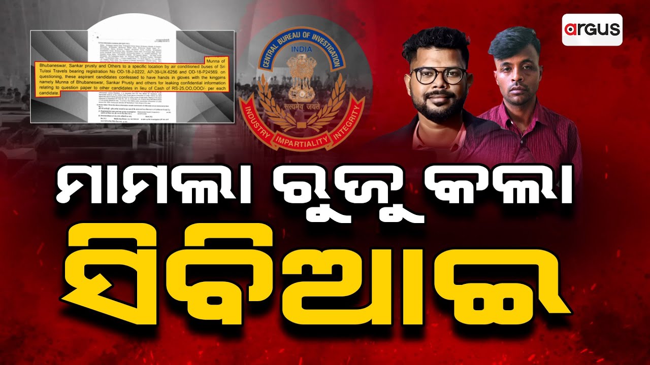 ୨୮ କୋଟି ଟଙ୍କାରେ ଡିଲ୍  | Police SI Exam Scam | Argus News