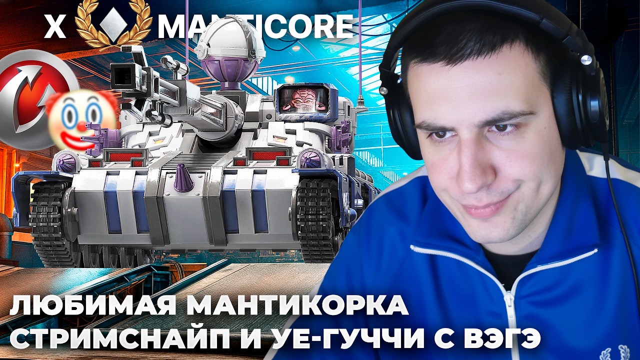 БАРИК И ЛЮБИМАЯ MANTICORE. ПРО ЗАПРЕЩЕННЫЕ МОДИФИКАЦИИ. ЧЕМ ЗАНЯТЫ ЦПП-ШНИКИ? У ВГ НЕТУ ИНТЕЛЕКТА