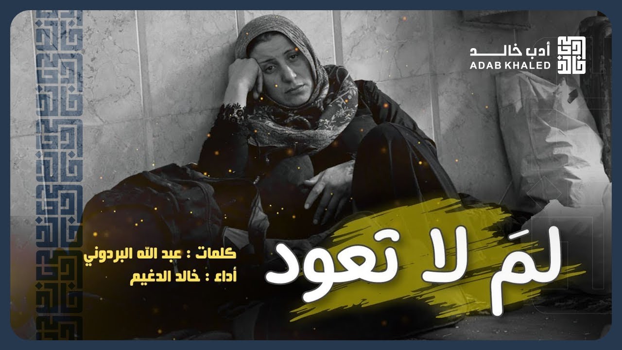 إمرأة الفقيد|  من روائع شاعر اليمن  البردوني، بصوت خالد الدغيم.